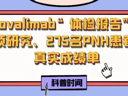 科普时间 | Crovalimab“体检报告”:4项研究、275名PNH患者的真实成绩单