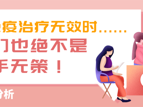病例分析 | 当免疫治疗无效时……我们也绝不是束手无策！