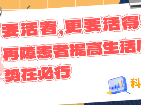 科普时间 | 要活着，更要活得好！再障患者提高生活质量势在必行