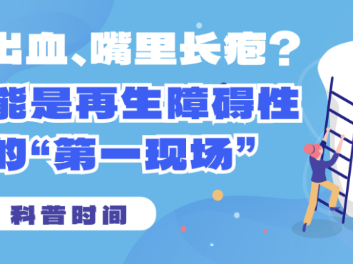 科普时间 | 牙龈出血、嘴里长疱？这可能是再生障碍性贫血的“第一现场”