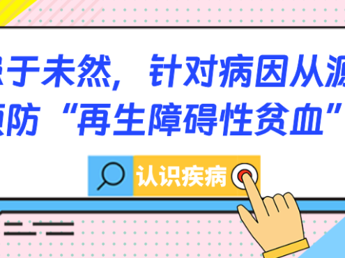 认识疾病 | 防患于未然，针对病因从源头预防“再生障碍性贫血”