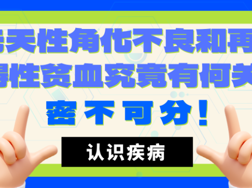 认识疾病 | 先天性角化不良和再生障碍性贫血究竟有何关联？密不可分！