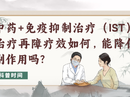 科普时间 | 中药+免疫抑制治疗（IST）治疗再障疗效如何，能降低副作用吗？