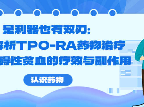 认识药物 | 是利器也有双刃：全面解析TPO-RA药物治疗再生障碍性贫血的疗效与副作用