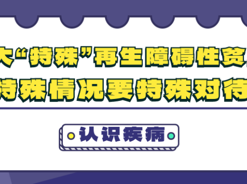 认识疾病 | 四大“特殊”再生障碍性贫血，特殊情况要特殊对待！