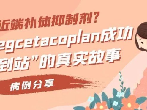 病例分享 | 孕期用近端补体抑制剂?一例Pegcetacoplan成功“带娃到站”的真实故事