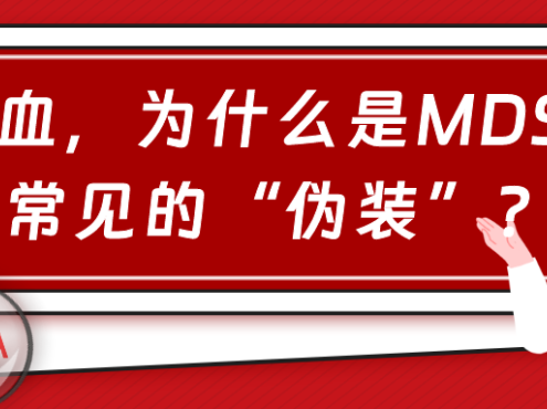 Q&A | 贫血，为什么是MDS最常见的“伪装”？