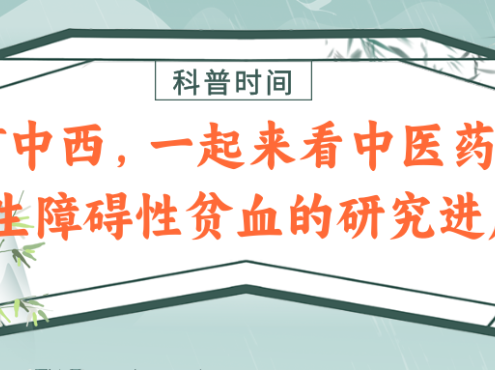 科普时间 | 学贯中西，一起来看中医药治疗再生障碍性贫血的研究进展！