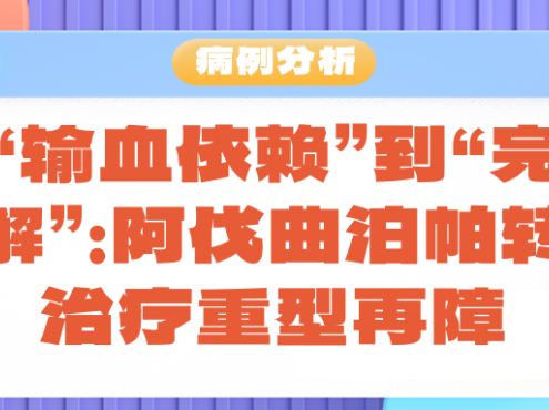病例分析 | 从“输血依赖”到“完全缓解”：阿伐曲泊帕转换治疗重型再障