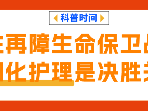 科普时间 | 急性再障生命保卫战：精细化护理是决胜关键