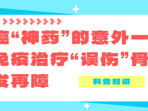 科普时间 | 抗癌“神药”的意外一击：当免疫治疗“误伤”骨髓，诱发再障