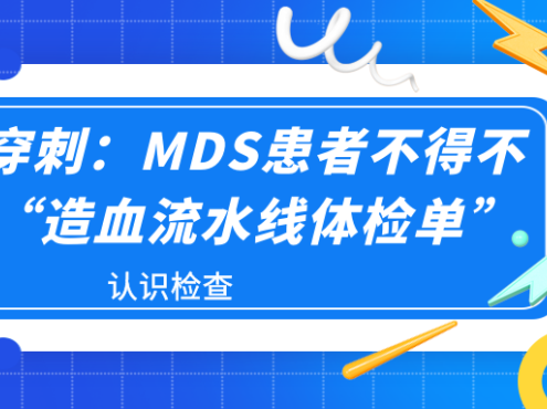 认识检查 | 骨髓穿刺：MDS患者不得不懂的“造血流水线体检单”