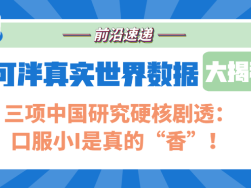 前沿速递 | 伊普可泮真实世界数据大揭密(一):三项中国研究硬核剧透:口服小I是真的“香”!