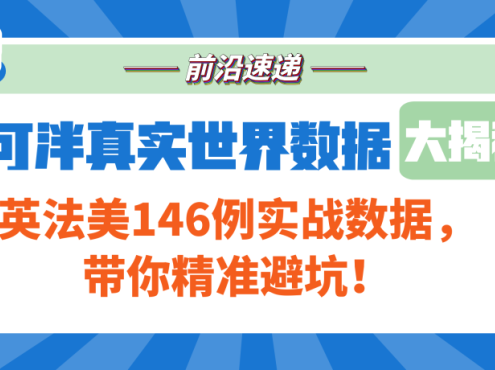 前沿速递 | 伊普可泮真实世界数据大揭密(二):英法美146例实战数据,带你精准避坑!