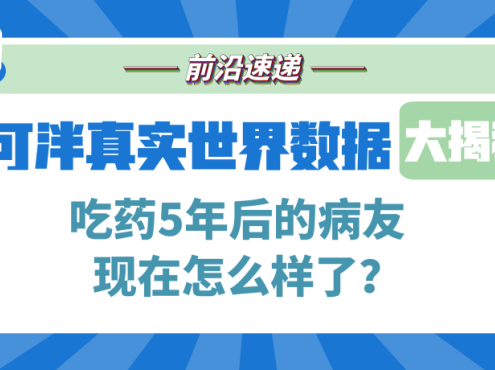 前沿速递 | 伊普可泮真实世界数据大揭密(三):吃药5年后的病友现在怎么样了?