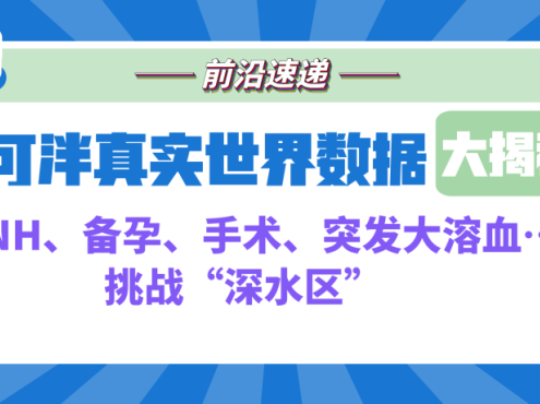前沿速递 | 伊普可泮真实世界数据大揭密(四):AA-PNH、备孕、手术、突发大溶血……挑战“深水区”