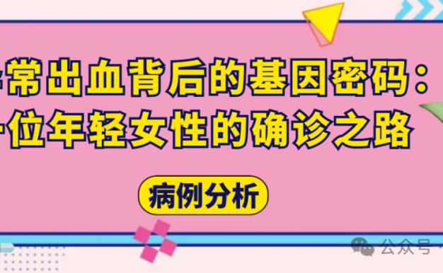 病例分析 | 异常出血背后的基因密码：一位年轻女性的确诊之路
