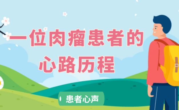 患者心声 | 一位肉瘤患者的心路历程