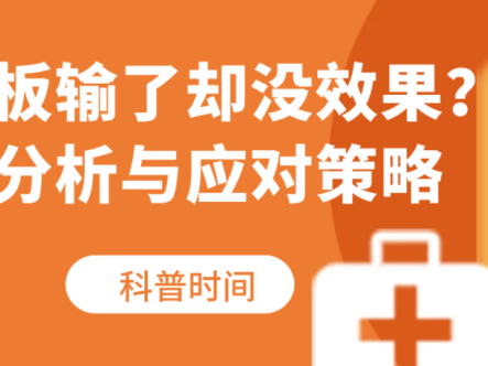 科普时间 | 血小板输了却没效果？原因分析与应对策略