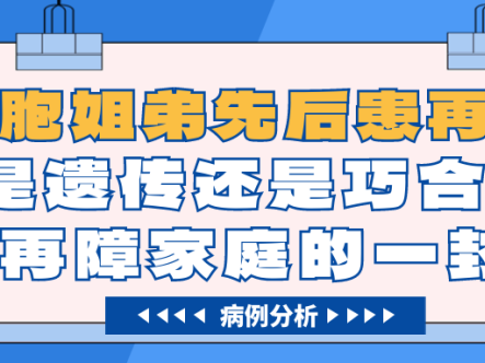 病例分析 | 同胞姐弟先后患再障：是遗传还是巧合？给再障家庭的一封信