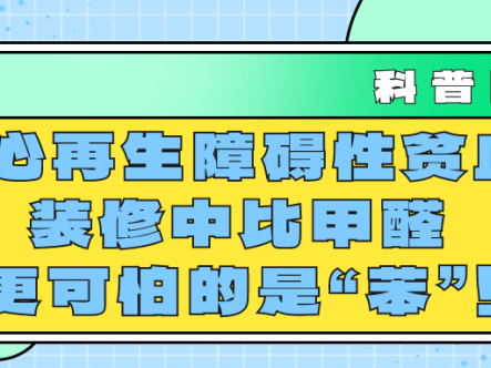科普时间｜小心再生障碍性贫血，装修中比甲醛更可怕的是“苯”！