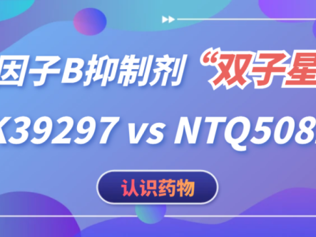 认识药物 | 口服因子B抑制剂“双子星”:HSK39297 vs NTQ5082