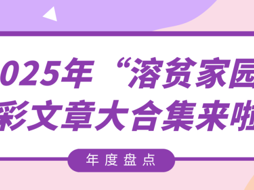 年度盘点 | 2025年“溶贫家园”精彩文章大合集来啦！