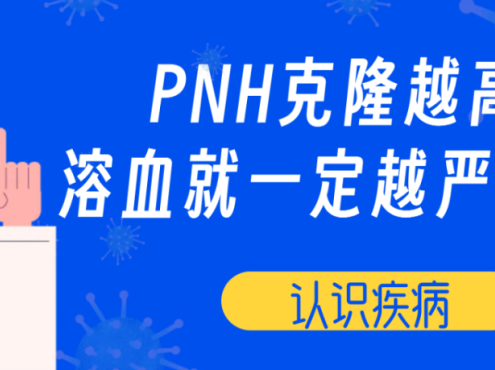 认识疾病 | PNH克隆越高，溶血就一定越严重吗？