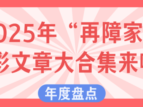 年度盘点 | 2025年“再障家园”精彩文章大合集来啦!