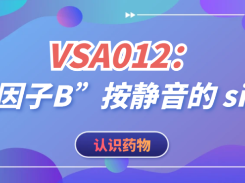 认识药物 | VSA012：把“因子B”按静音的 siRNA