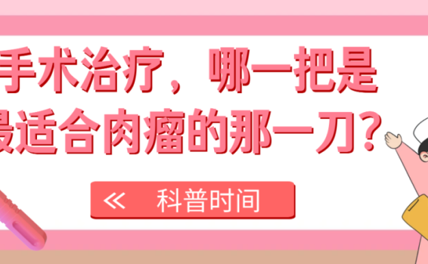 科普时间 | 手术治疗,哪一把是最适合肉瘤的那一刀?