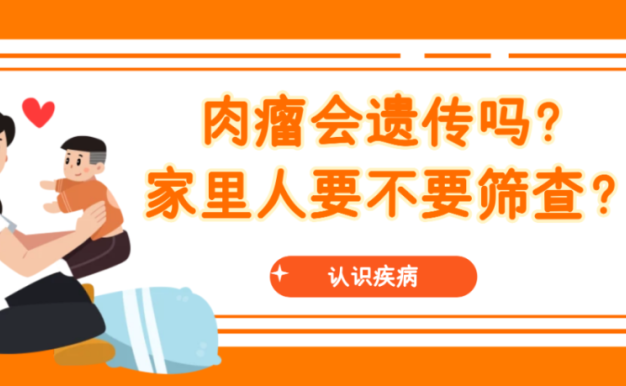 认识疾病 | 肉瘤会遗传吗?家里人要不要筛查?