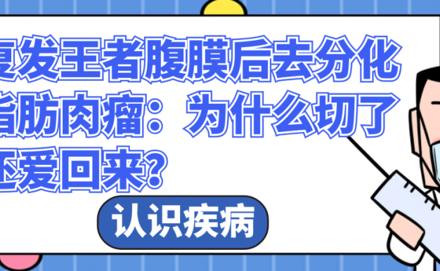 认识疾病 | 复发王者腹膜后去分化脂肪肉瘤：为什么切了还爱回来？