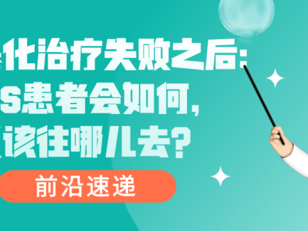 前沿速递 | 去甲基化治疗失败之后：MDS患者会如何，又该往哪儿去？