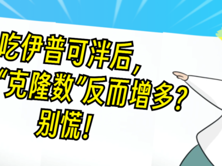 认识药物 | 吃伊普可泮后，检查“克隆数”反而增多？别慌！