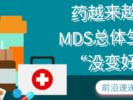 前沿速递 | 药越来越多,MDS总体生存却“没变好”?