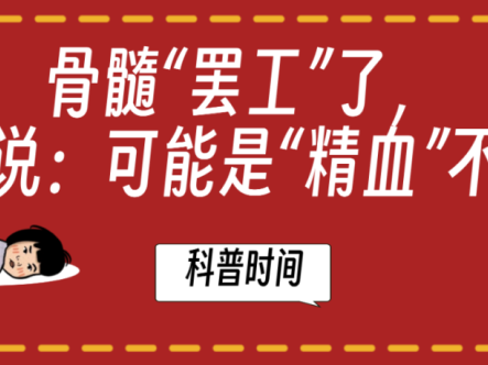 认识疾病 | MDS会进展成白血病吗？会，但不是“必然剧情”