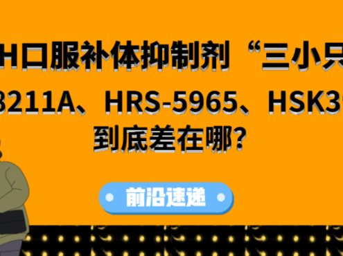 前沿速递 | 国产PNH口服补体抑制剂“三小只”来了：MY008211A、HRS-5965、HSK39297，到底差在哪？ 