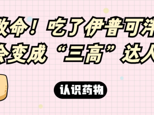 认识药物 | 救命！吃了伊普可泮，我会变成“三高”达人吗？