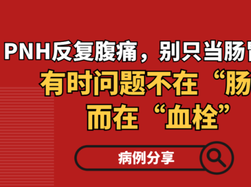 病例分享 | PNH反复腹痛，别只当肠胃炎：有时问题不在“肠”，而在“血栓”