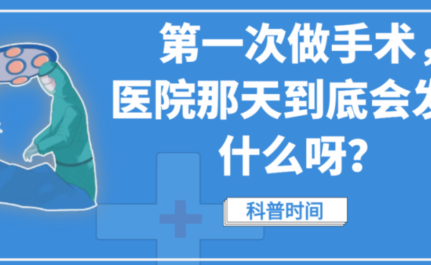 科普时间 | 第一次做手术,医院那天到底会发生什么呀?