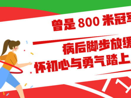 病友故事｜曾是800米冠军，病后脚步放缓，怀初心与勇气踏上从医之路