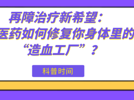 科普时间 | 再障治疗新希望：中医药如何修复你身体里的“造血工厂”？
