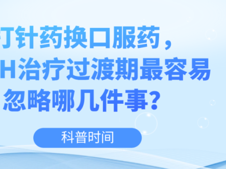科普时间 | 打针药换口服药，PNH治疗过渡期最容易忽略哪几件事？