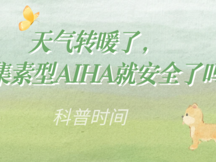 科普时间 | 天气转暖了，冷凝集素型AIHA就安全了吗？