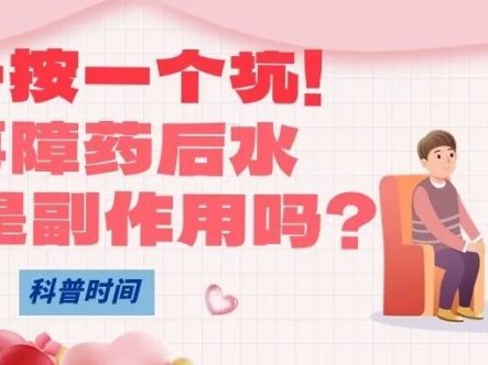 科普时间 | 腿一按一个坑！吃再障药后水肿，是副作用吗？