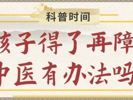 科普时间 | 孩子得了再障，中医有办法吗？