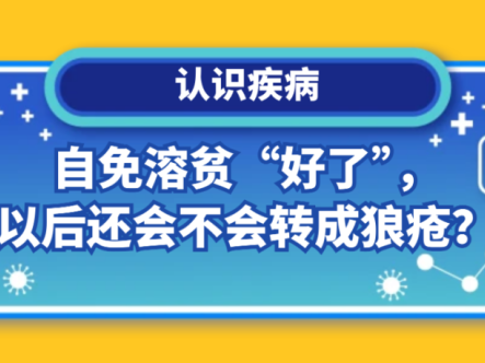 认识疾病 | 自免溶贫“好了”,以后还会不会转成狼疮?