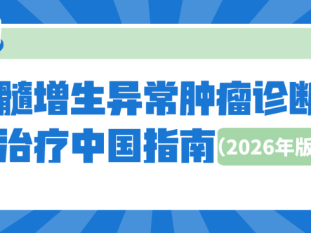 骨髓增生异常肿瘤诊断与治疗中国指南(2026年版)