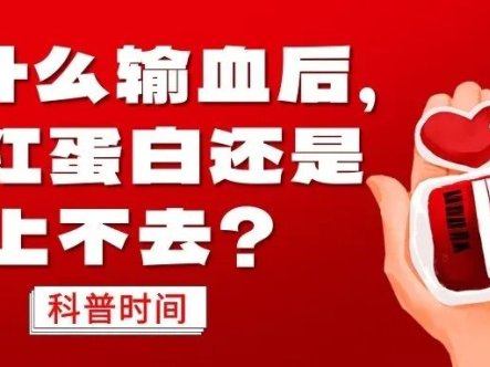 科普时间 | 为什么输血后，血红蛋白还是上不去？